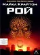Рой - фото 1