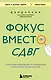 Фокус вместо СДВГ. Пошаговое руководство по управлению вниманием и концентрацией - фото 1