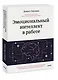 Эмоциональный интеллект в работе - фото 3