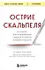 Острие скальпеля: истории, раскрывающие сердце и разум кардиохирурга - фото 1