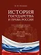 История государства и права России. Курс лекций для высших учебных заведений - фото 1