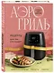 Аэрогриль. Рецепты для тех, кто худеет - фото 3