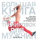 Большая книга 15-минутных тренировок для мужчин - фото 1