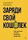 Заряди свой кошелек. Как достичь успеха в личных финансах - фото 1