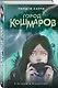 Город кошмаров - фото 3
