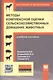 Методы комплексной оценки сельскохозяйственных и мелких домашних животных - фото 1