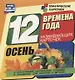 Времена года. Осень. 12 развивающих карточек с красочными картинками, стихами и загадками для занятий с детьми - фото 1