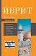 Иврит. 4-в-1: грамматика, разговорник, русско-ивритский словарь, интересные приложения - фото 1