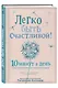 Легко быть счастливой! 10 минут в день для гармонии и спокойствия - фото 3