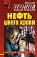 Нефть цвета крови - фото 1