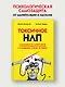 Токсичное НЛП: самозащита от манипуляций и психологического насилия в отношениях, в семье, на работе - фото 3