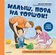 Малыш, пора на горшок! Сказка о приучении к горшку - фото 1