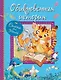 Обыкновенная история: Стихи для детей - фото 1