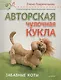 Авторская чулочная кукла. Забавные коты - фото 1
