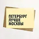 Открытка, Петербург лучше Москвы 14,8*10,5см, с конвертом из крафт-бумаги - фото 1