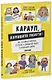 Жизненные навыки. Книги для родителей. Караул, домашняя работа! - фото 1
