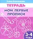 Мои первые прописи 3-4 лет - фото 1
