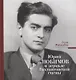 Юрий Любимов в зеркале Вахтанговской сцены - фото 1