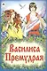 Василиса Премудрая - фото 1