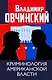 Криминология американской власти - фото 1