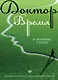 Доктор Время. Как жить, если нет сил забыть, исправить, вернуть - фото 1