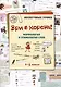 Зри в корень! Морфология и этимология слов. 1-5 классы - фото 1