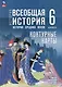 История. Всеобщая история. История Средних веков. 6 класс. Контурные карты - фото 1
