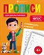 Готовим руку к письму. Прописи для дошкольников - фото 1