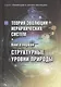 Теория эволюции иерархических систем. Книга первая. Структурные уровни природы - фото 1