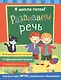 Развиваем речь - фото 1