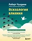 Психология влияния. Как научиться убеждать и добиваться успеха - фото 1