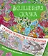 Волшебная сказка - фото 1