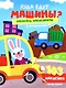 Куда едут машины?: книжка с наклейками (103 наклейки) - фото 1