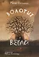 Золотые весла - фото 1