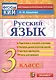 Русский язык: 3 класс: контрольные измерительные материалы / 3-е изд., перераб. и доп. - фото 1