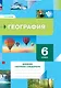 География. 6 класс. Дневник географа-следопыта. Рабочая тетрадь - фото 1