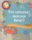 Что скрывает морской берег? - фото 1