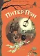 Питер Пэн - фото 1