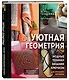 Уютная геометрия. Модные техники вязания крючком для стильного интерьера - фото 3
