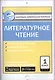 Литературное чтение. 1 класс. Е-Класс. Контрольно-измерительные материалы - фото 1