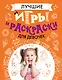 Лучшие игры и раскраски для девочек - фото 1