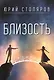 Близость - фото 1