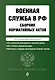 Военная служба в РФ. Сборник нормативных актов в новейшей действующей редакции на 2024 год - фото 1