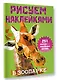 Рисуем наклейками. В зоопарке. 251 наклейка - фото 3