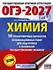 ОГЭ-2027. Химия. 10 тренировочных вариантов экзаменационных работ для подготовки к основному государственному экзамену - фото 1