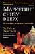 Маркетинг снизу вверх: от тактики до бизнес стратегии - фото 1