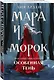 Мара и Морок. Особенная Тень - фото 3