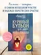 Куриный бульон для души. Чудо любви. 101 история о надежде, родственных душах и новых начинаниях - фото 4