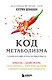 Код метаболизма. 3-этапная программа перезапуска обмена веществ - фото 1
