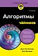 Алгоритмы для чайников, 2-е издание - фото 1